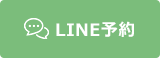 LINE予約
