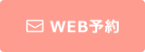 WEB予約