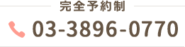 tel:03-3896-0770