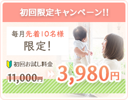 初回限定キャンペーン