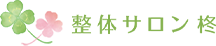 整体サロン 柊