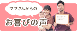 ママさんからのお喜びのの声