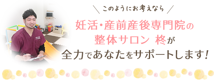 このようにお考えなら妊活・産前産後専門院の整体サロン 柊が全力であなたをサポートします！