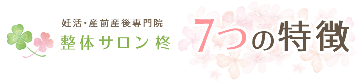 整体サロン 柊が選ばれる7つの特徴