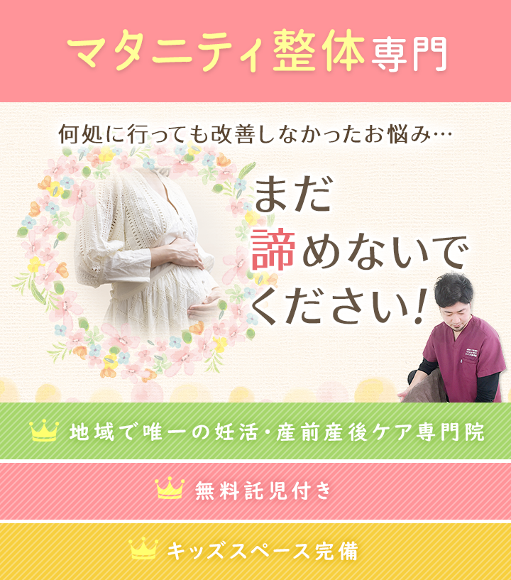 何処に行っても改善しなかった妊娠中のお悩み…まだ諦めないで下さい！
