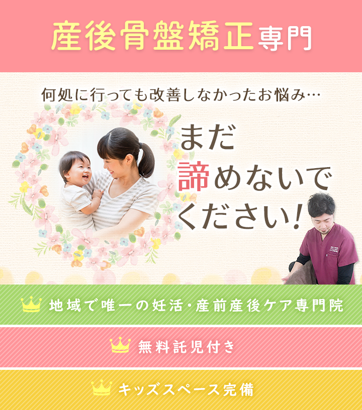 何処に行っても改善しなかった産後の骨盤矯正のお悩み…まだ諦めないで下さい！