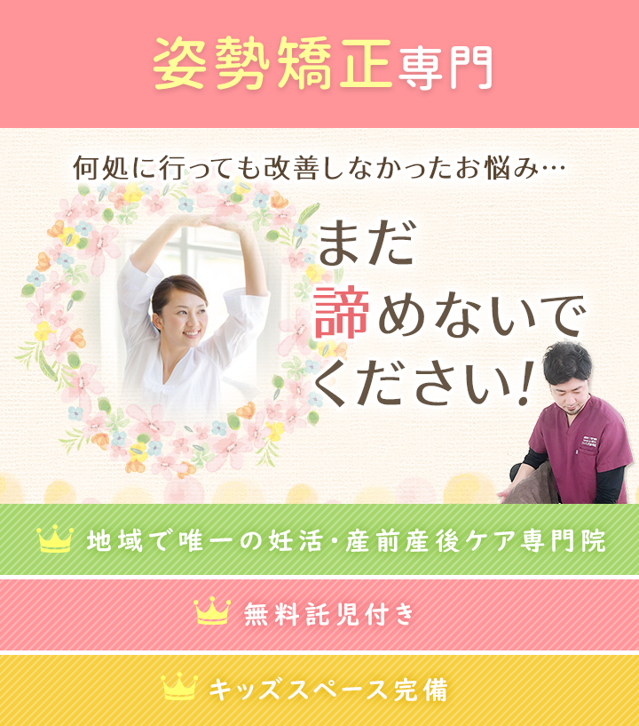 何処に行っても改善しなかった姿勢矯正のお悩み…まだ諦めないで下さい！