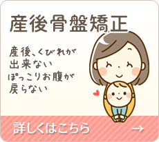 産後骨盤矯正