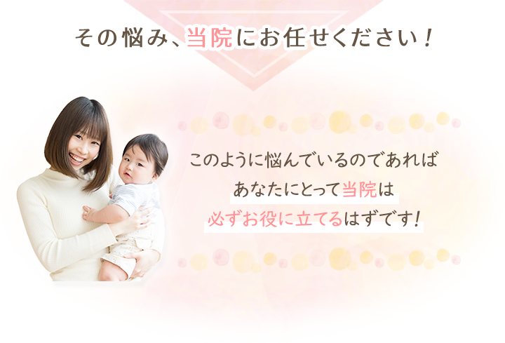 そのお悩み、当院にお任せ下さい!