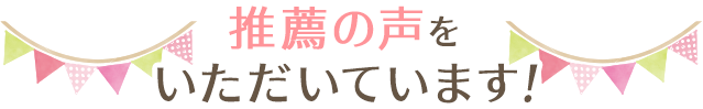 推薦の声をいただいています