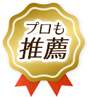 プロも推薦!