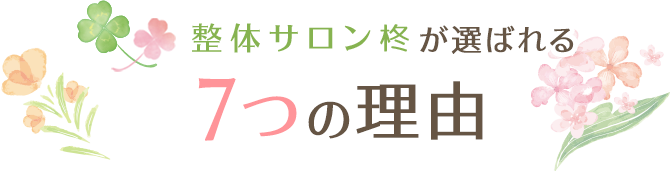 整体サロン 柊が選ばれる7つの理由