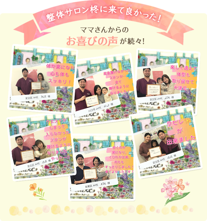 整体サロン 柊に来てよかった!ママさんからのお喜びの声が続々!