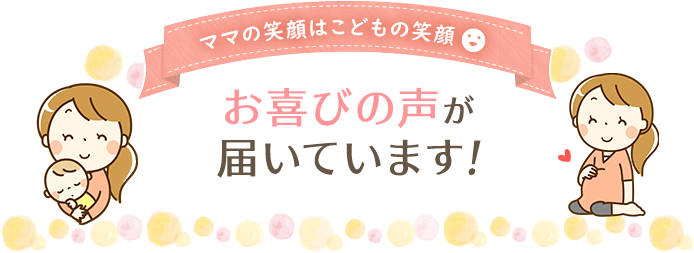 お喜びの声が届いています!